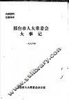 邢台市人大常委会大事记  1996年 封面