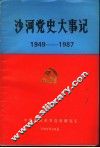 沙河党史大事记  1949年-1987年 封面