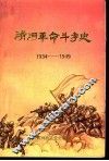 清河革命斗争史  1934-1949 封面