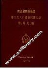 河北省邢台地区第三次人口普查机器汇总资料汇编