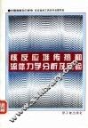 核反应堆传热和流体力学分析及实验 封面