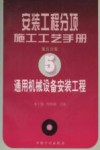 安装工程分项施工工艺手册  第5分册  通用机械设备安装工程 封面