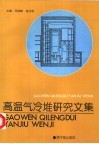 高温气冷堆研究文集 封面