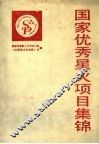 国家优秀星火项目集锦 封面