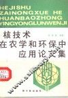 核技术在农学和环保中应用论文集 封面