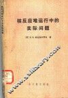 核反应堆运行中的实际问题 封面