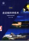 走近核科学技术 封面