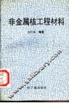 非金属核工程材料 封面