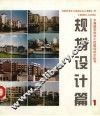 中国城市住宅小区建设试点丛书  规划设计篇  1 封面