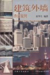 建筑外墙  香港案例 封面