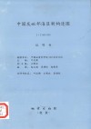 中国及毗邻海区新构造图  1：5000000 封面