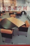 办公室空间 封面
