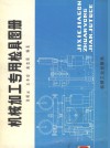 机械加工专用检具图册 封面
