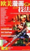 大师名作坊  3.4.欧美漫画技法  下  进阶篇 封面