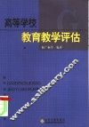 高等学校教育教学评估 封面