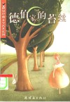 德伯家的苔丝 封面