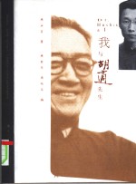 我与胡适先生 电子书封面