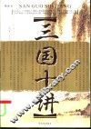 三国十讲 封面