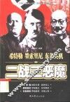 二战三恶魔  希特勒  墨索里尼  东条英机 封面