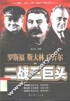 二战三巨头  罗斯福  斯大林  丘吉尔 封面