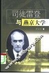 司徒雷登与燕京大学 封面