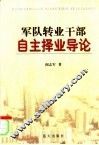 军队转业干部自主择业导论 封面