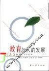 教育与人的发展 封面