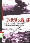 二次世界大战之谜 封面
