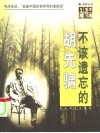 不该遗忘的胡先骕 封面