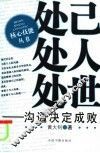 处己  处人  处世  沟通决定成败 封面