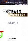 中国石油安全的国际政治经济学分析 封面