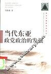 当代东亚政党政治的发展 封面