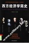 西方经济学简史 封面