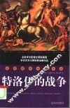 特洛伊的战争  古希腊神话与传说 封面