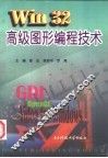 Win32高级图形编程技术 封面