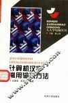 计算机汉字常用输入方法 封面