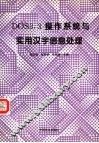 DOS3.3操作系统与实用汉字信息处理 封面