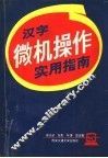 汉字微机操作实用指南 封面