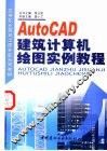 AutoCAD建筑计算机绘图实例教程 封面