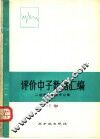 评价中子数据汇编  下 封面