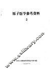 原子医学参考资料  3 封面