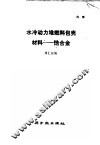 水冷动力堆燃料包壳材料：锆合金 封面