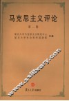 马克思主义评论  第1辑 封面