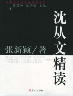 沈从文精读 封面