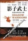 影子武士  美国特种部队内幕 封面