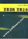 至尊谋略  至尊企业  企业做强做大实战教程 电子书封面