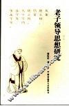 老子领导思想研究 封面
