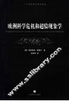 欧洲科学危机和超验现象学 封面