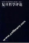 复旦哲学评论 第2辑 Vol.2 封面