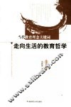 走向生活的教育哲学 封面